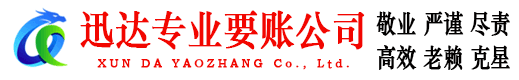 东营迅达追债公司