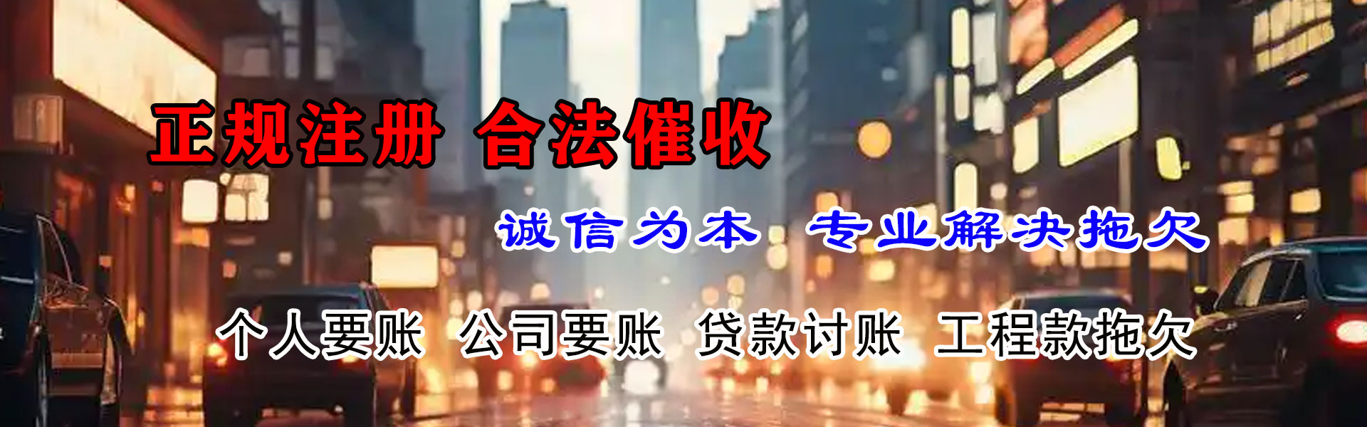 东营收账公司